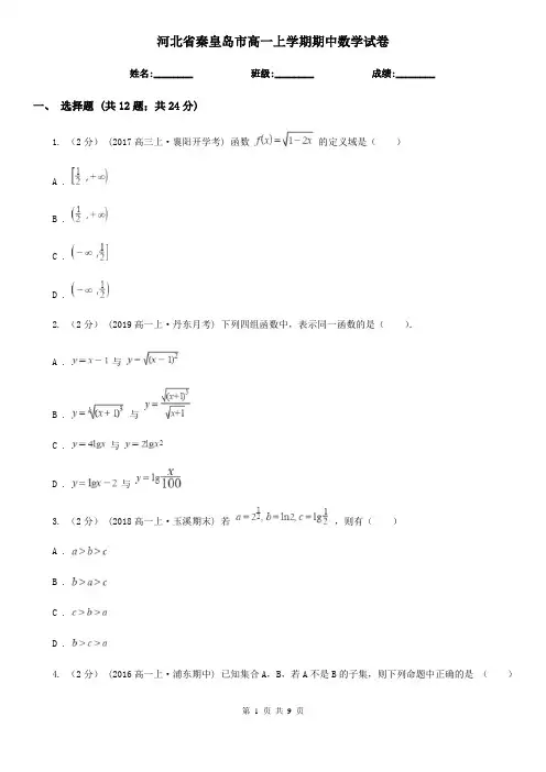 河北省秦皇岛市高一上学期期中数学试卷