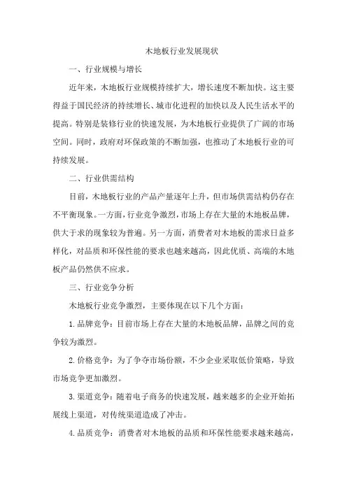 木地板行业发展现状