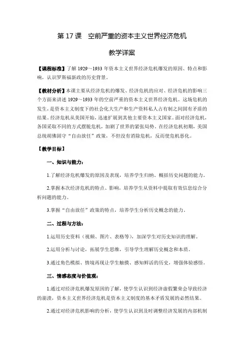高中历史人教版必修二教案-第17课 空前严重的资本主义世界经济危机 