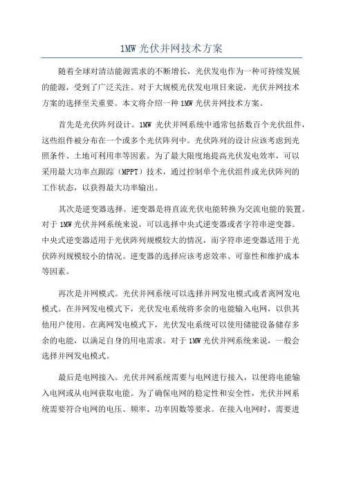 1MW光伏并网技术方案