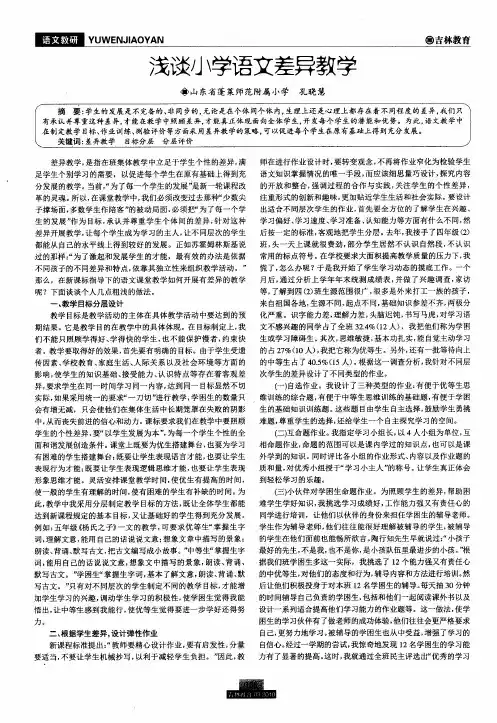 浅谈小学语文差异教学
