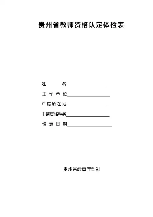 贵州教师资格证体检表