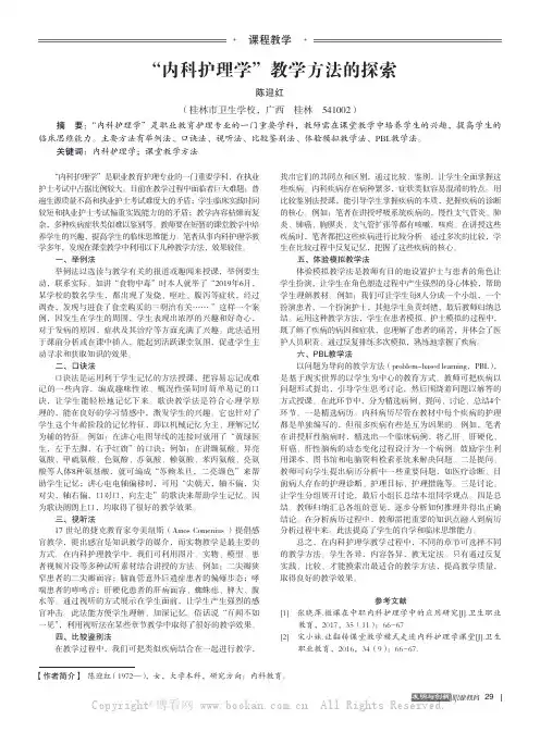 “内科护理学”教学方法的探索
