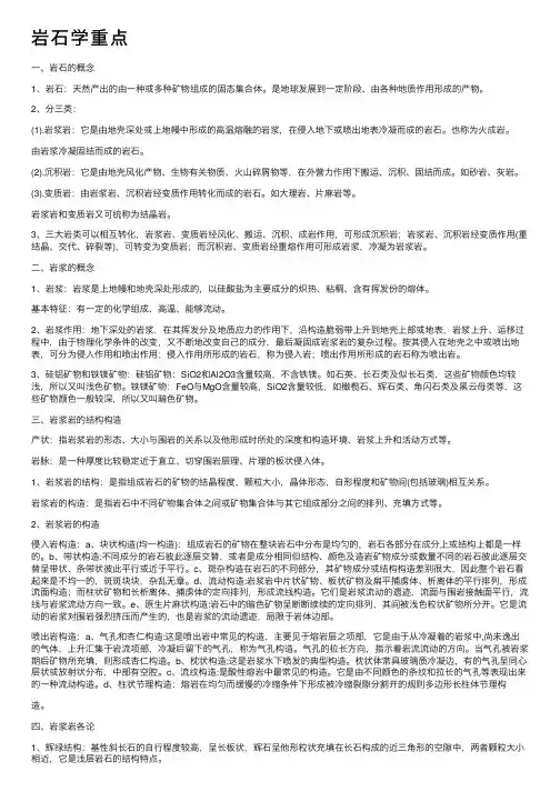 岩石学重点——精选推荐