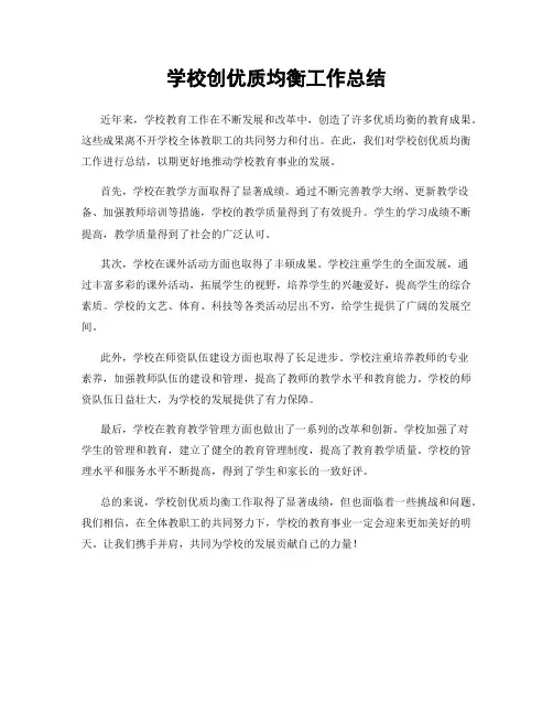 学校创优质均衡工作总结