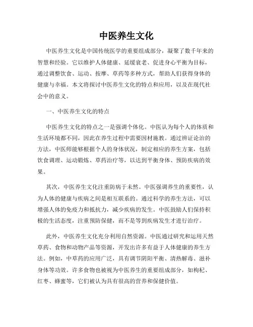 中医养生文化