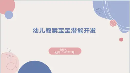 幼儿教案宝宝潜能开发