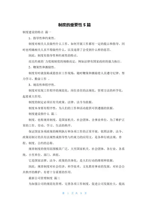 制度的重要性5篇