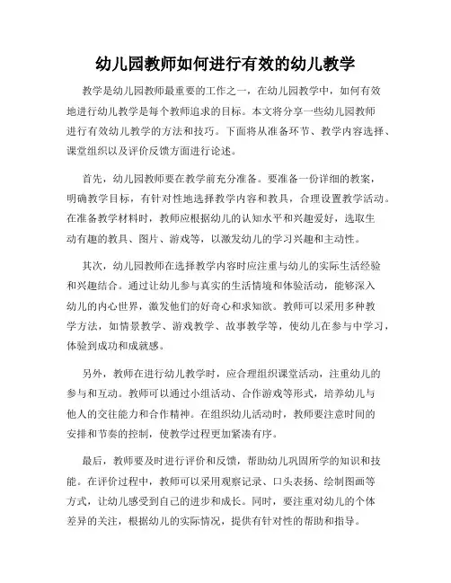 幼儿园教师如何进行有效的幼儿教学