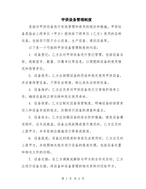 甲供设备管理制度