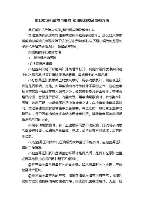 单缸柴油机故障与维修_柴油机故障及维修方法