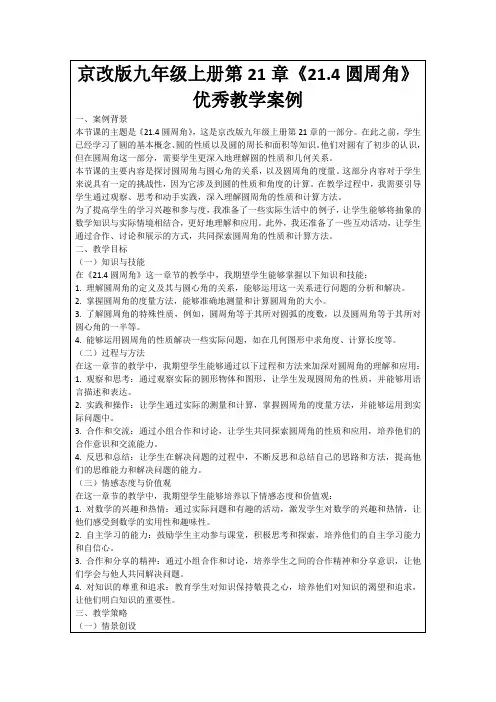 京改版九年级上册第21章《21.4圆周角》优秀教学案例