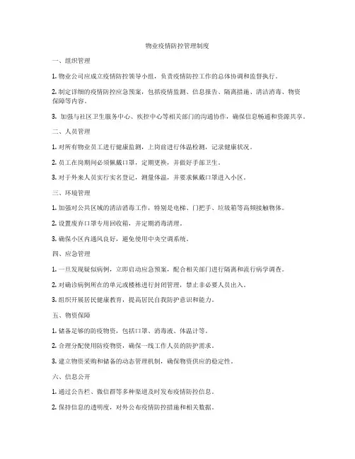 物业疫情防控管理制度