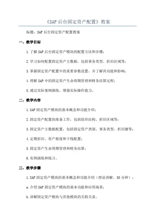 《SAP后台固定资产配置》教案