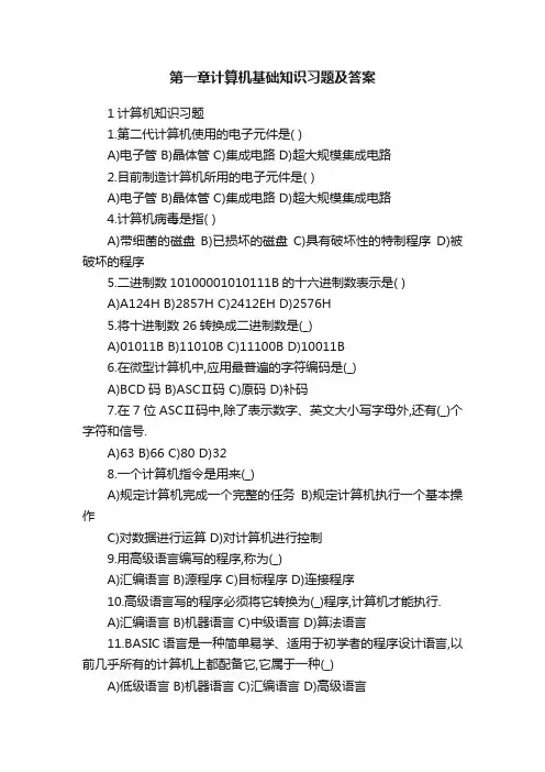 第一章计算机基础知识习题及答案