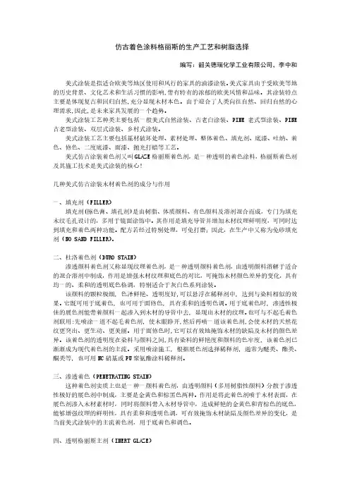 仿古着色涂料格丽斯的生产工艺和树脂选择