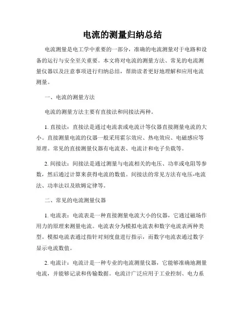 电流的测量归纳总结