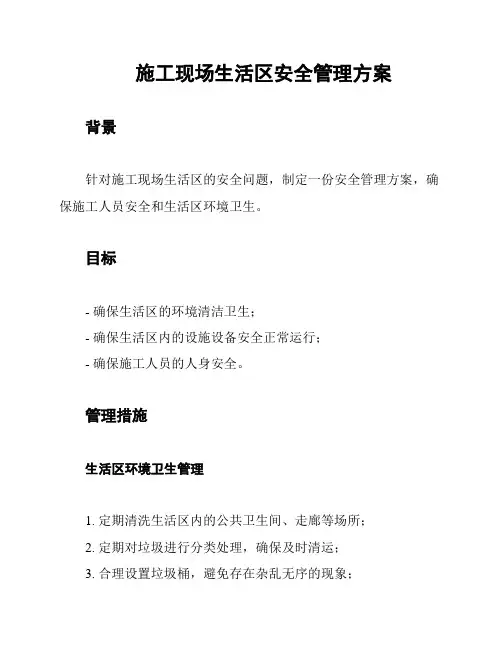 施工现场生活区安全管理方案