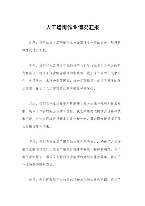 人工增雨作业情况汇报