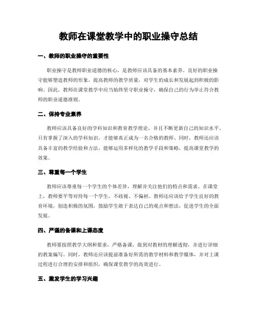 教师在课堂教学中的职业操守总结