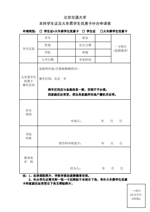 北京交通大学 本科生学生证及火车票学生优惠卡补办申请表