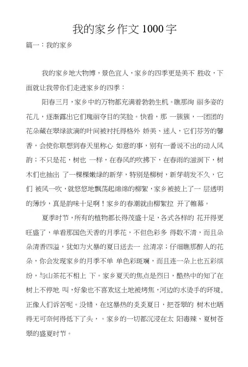 我的家乡作文1000字