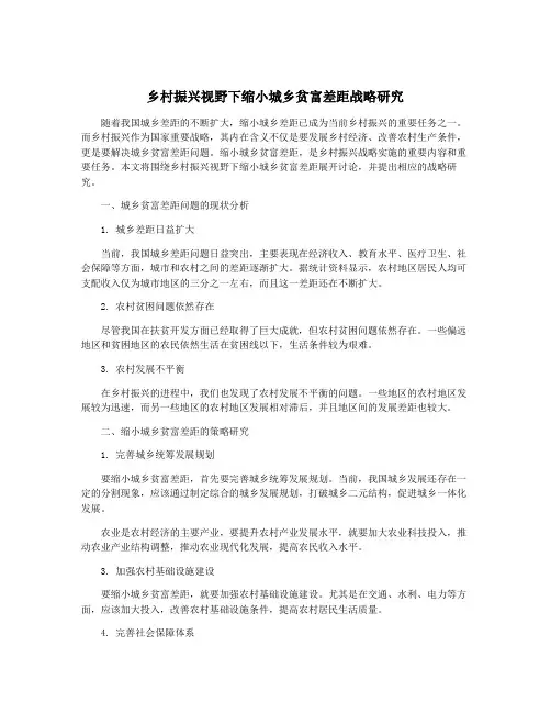 乡村振兴视野下缩小城乡贫富差距战略研究