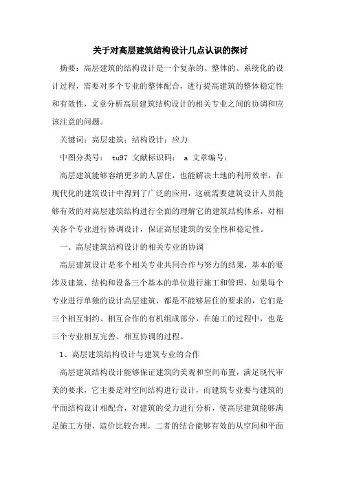 关于对高层建筑结构设计几点认识的探讨