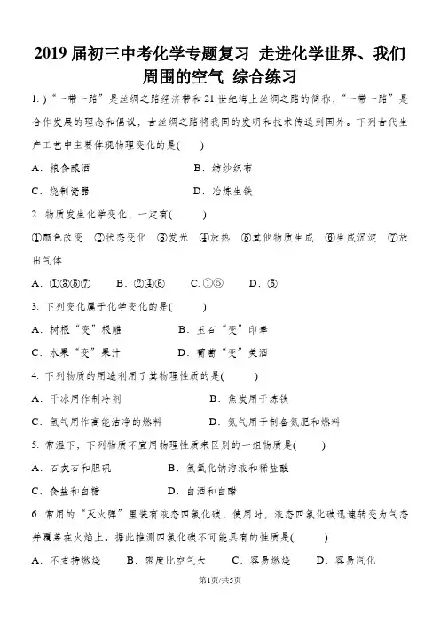 初三中考化学专题复习 走进化学世界、我们周围的空气 综合练习 含答案