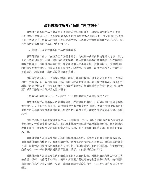 浅析融媒体新闻产品的“内容为王”