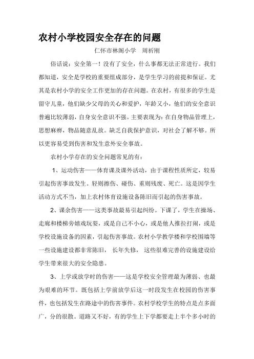 农村小学校园安全存在的问题