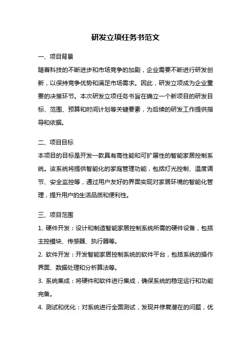 研发立项任务书范文