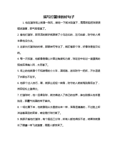 描写打篮球的好句子