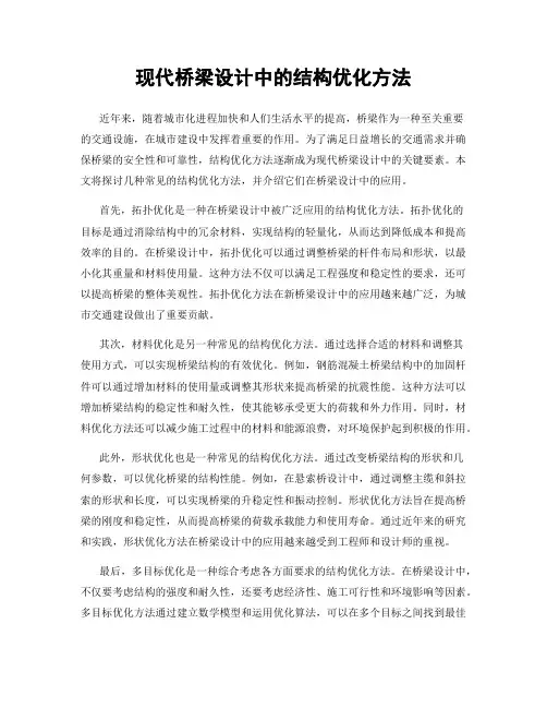 现代桥梁设计中的结构优化方法