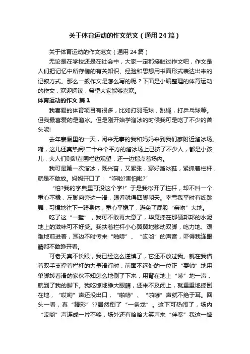 关于体育运动的作文范文（通用24篇）