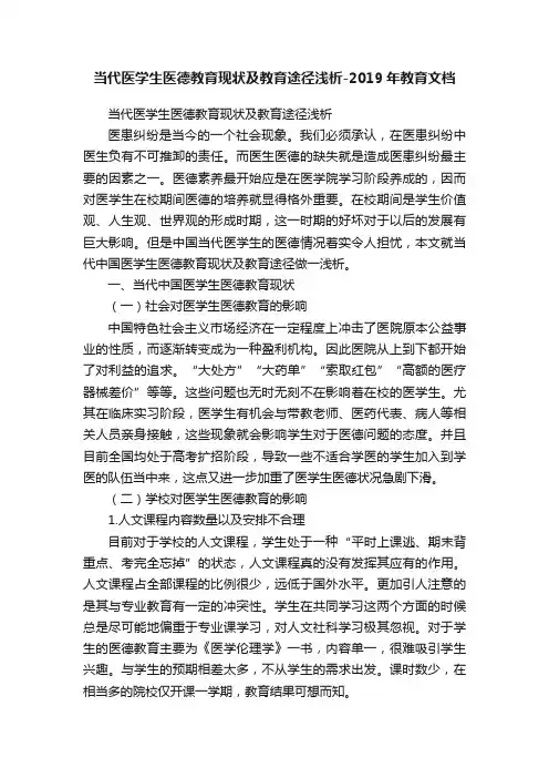 当代医学生医德教育现状及教育途径浅析-2019年教育文档
