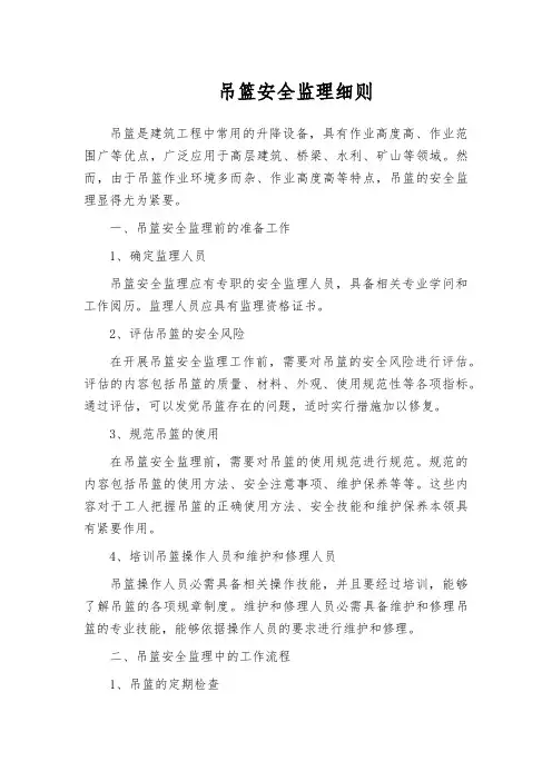 吊篮安全监理细则