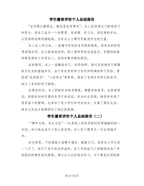 学生德育评价个人总结报告(4篇)