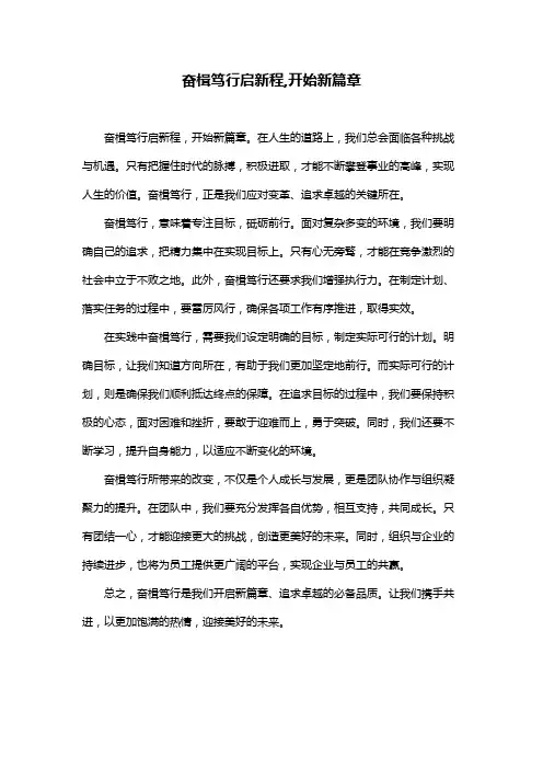 奋楫笃行启新程,开始新篇章