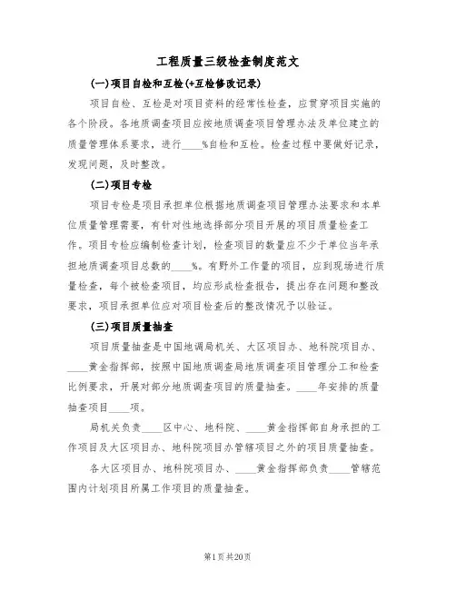 工程质量三级检查制度范文(3篇)