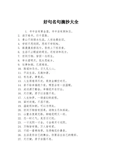 好句名句摘抄大全