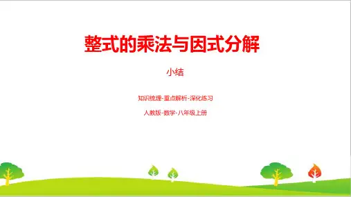最新人教版初中八年级数学上册第十四章《整式的乘法与因式分解》精品教案(小结复习课)