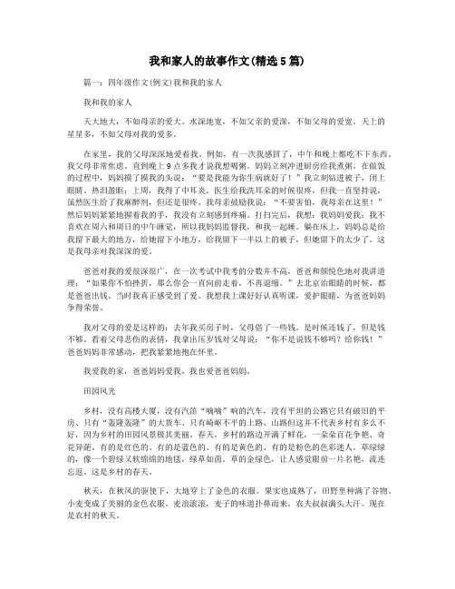 我和家人的故事作文(精选5篇)