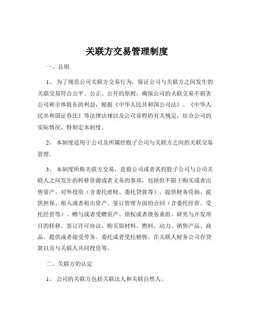 关联方交易管理制度