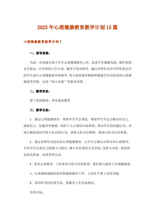 2023年心理健康教育教学计划15篇_4