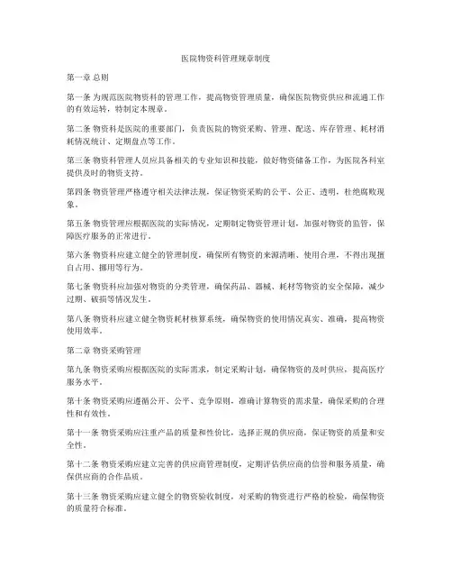 医院物资科管理规章制度