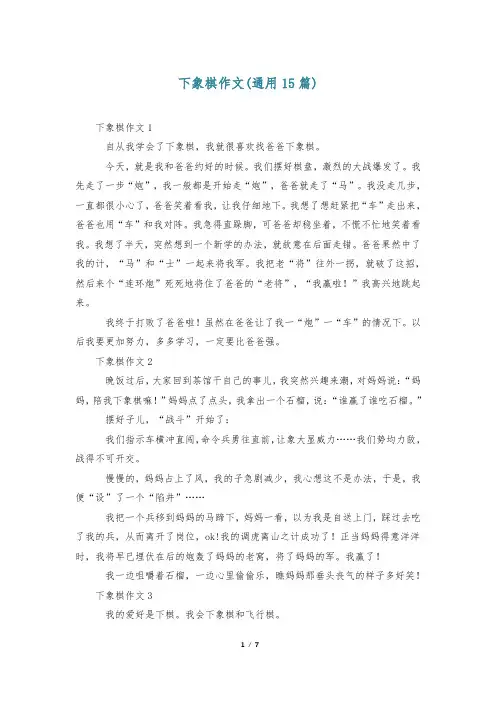 下象棋作文(通用15篇)