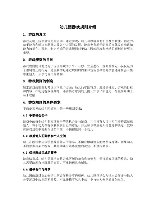 幼儿园游戏规则介绍