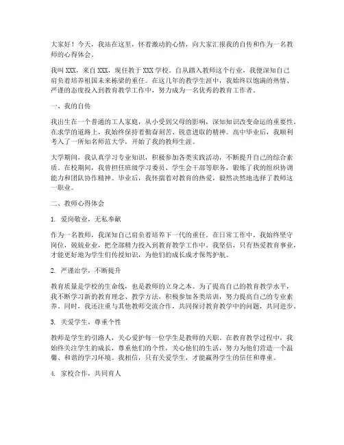 干部自传_教师发言稿