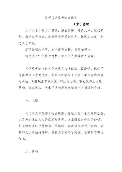 赏析《记承天寺夜游》